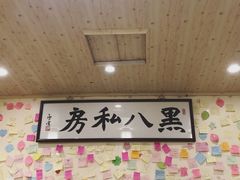 -黑八私房老北京炸酱面