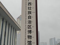 -广西壮族自治区博物馆