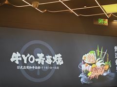 -牛YO寿喜烧·铁板烧和牛火锅自助(市府恒隆店)