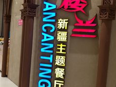 -楼兰新疆主题餐厅(苏州中心店)