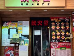 门面-铁火堂(尖沙咀店)