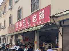 -陈小五小吃部