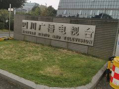 -四川广播电视台(世纪城路店)