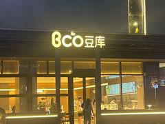 -Bco豆库(星耀天地店)