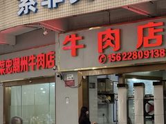 -菜忠潮州牛肉店(岗厦店)