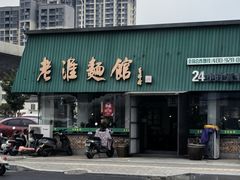 -飨府.老淮面馆.自营(清河路店)