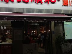 门面-陈记顺和牛肉火锅馆(天河北路店)