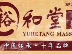-裕和堂中医推拿艾灸(太古汇臻品店)