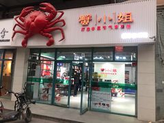 门面-蟹小姐节气生鲜·年货(高新店)