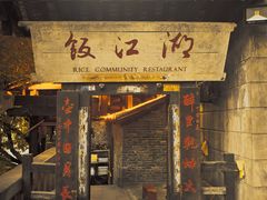 -饭江湖·江湖菜(湖广会馆店)