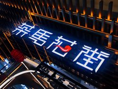 门面-茶马花街(城西银泰城店)