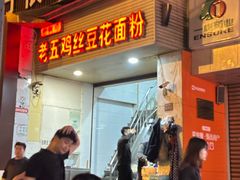 -老五鸡丝豆花面粉(瑞金北路68号院店)
