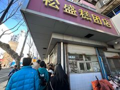 -松盛糕团店(红旗桥店)