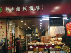 门面-椰香超级饼屋