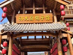-孙大厨鸽子馆(三元店)