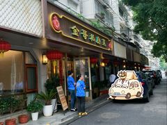 -金哥私房菜馆(张府园总店)