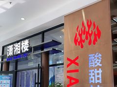 门面-潇湘楼(环保园店)