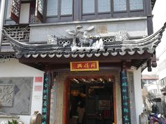 门面-同得兴 Since·1995 传统苏式面馆(十全街店)