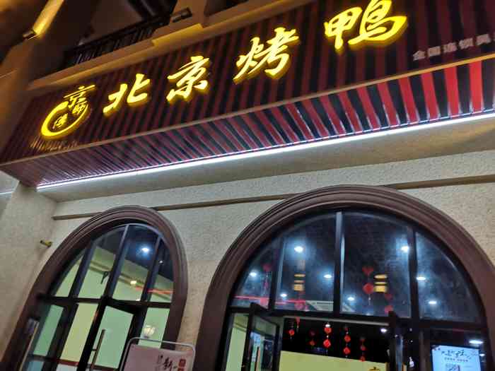 京师傅北京烤鸭(吴川店)