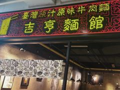 -吉亨面馆(古北1699店)