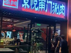 -京悦南门涮羊肉·羊蝎子火锅(田林路店)