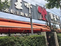 -霸王虾·麻辣小龙虾(清水河公园店)