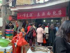 门面-惠源面包店(开禾路店)