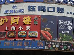 -恒生商业广场(上丰店)