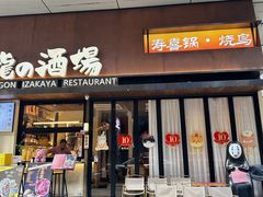 -龙酒场·关西寿喜烧·居酒屋(罗湖店)