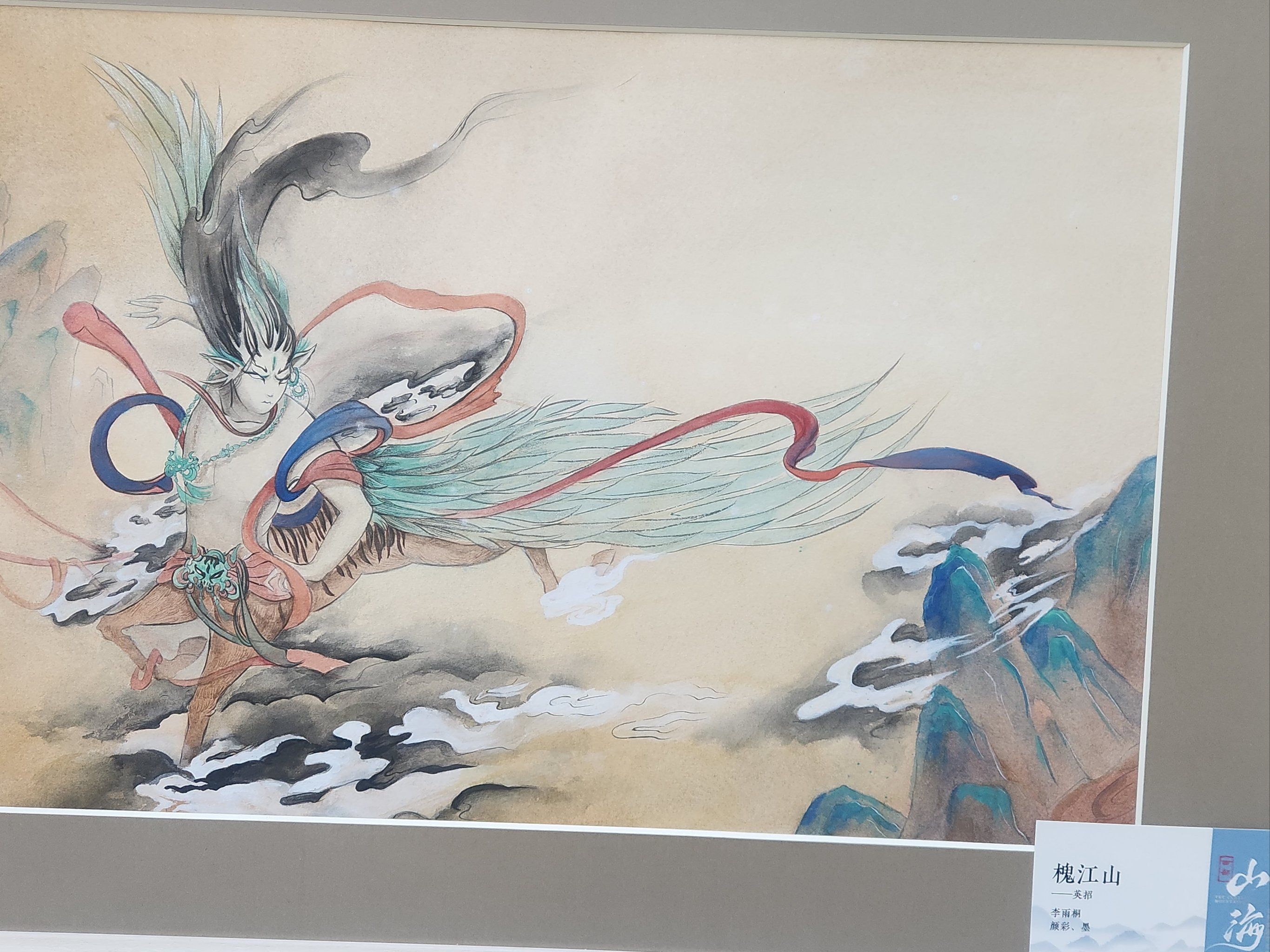 山海经画展