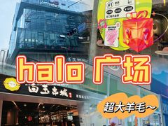 -HALO广场(梨园路店)