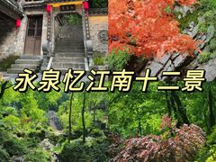 -永泉忆江南12景区
