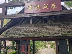 -云南民族村