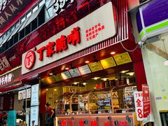 -丁家脆哨(民生路店)