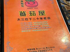 -番茄屋葡式美食(总店)