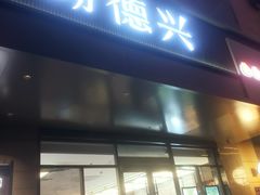 -勤德兴(湖滨路店)