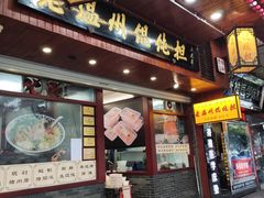 门面-老温州馄饨担(东游大厦店)