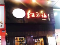 门面-暖食光·台式家庭餐厅·生日主题店(万达店)