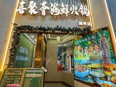 -喜聚薈·花膠雞海鮮火鍋(越秀店)