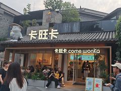 -卡旺卡(合肥半边街店)