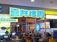 -喜井无限自助烤肉公司(石厦店)