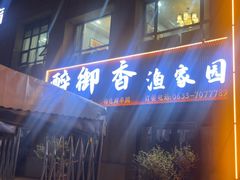 -醉御香渔家园(临沂路与大连路店)