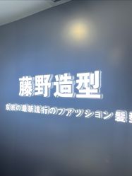 -藤野造型