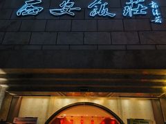 -西安饭庄·非遗陕菜(凤城五路店)
