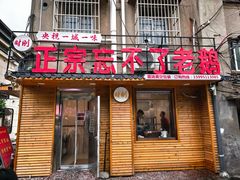 -正宗忘不了老鹅(梅岭店)