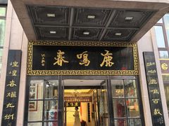 -鹿鸣春饭店(总店)