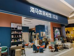 -海马体家庭照相馆(北京芳圆里 ID MALL店)