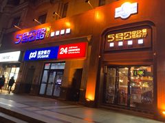 -5号公路餐厅(曼哈顿店)