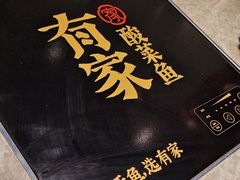 -有家酸菜鱼(苏州绿宝广场店)