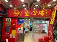 门面-文记壹心鸡(宝华路店)